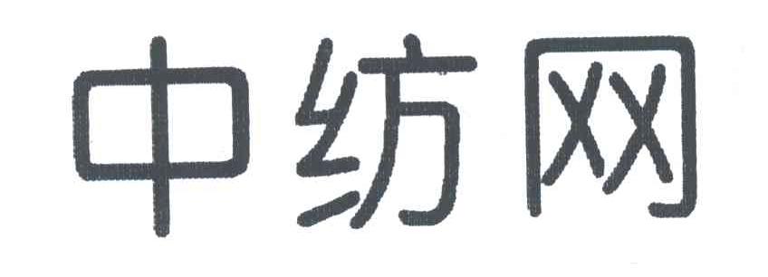 中纺
