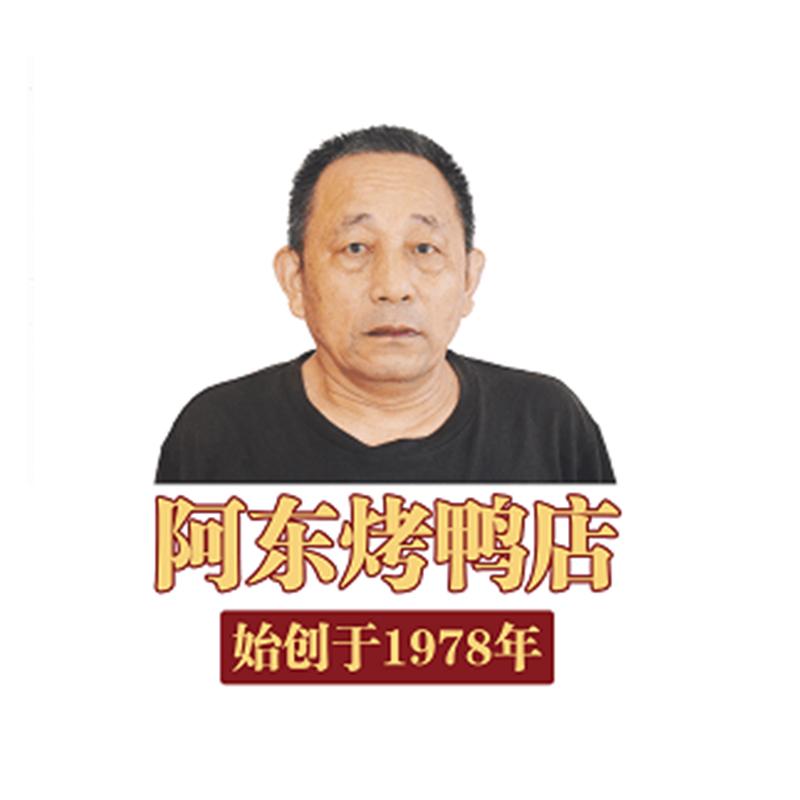 阿东烤鸭店 始创于1978年