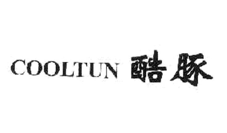 酷豚 COOLTUN