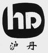沪丹