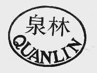 泉林