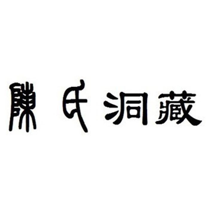 陈氏洞藏