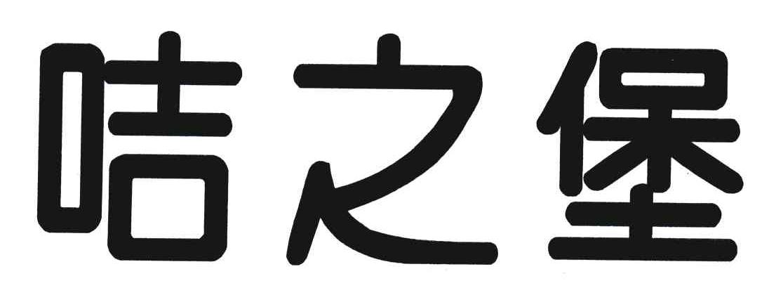 咭之堡