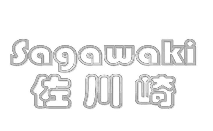 佐川崎 SAGAWAKI
