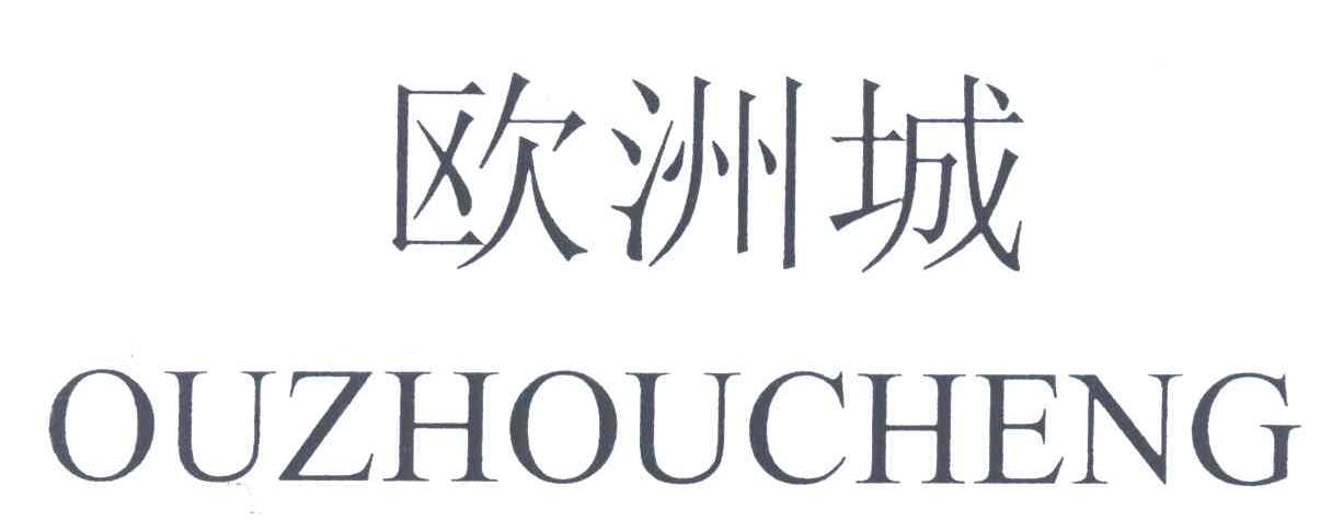 欧洲城