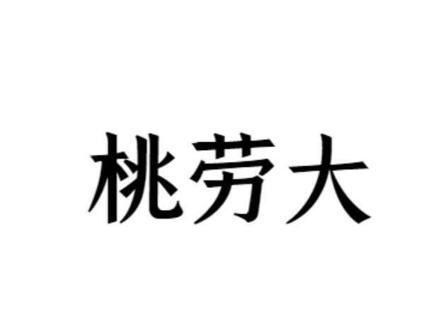 桃劳大