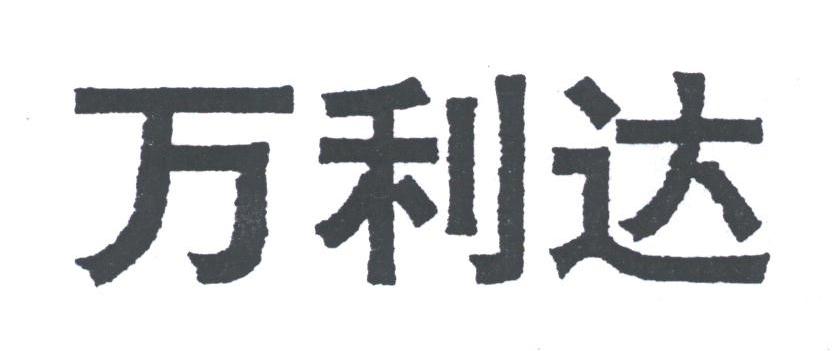 万利达