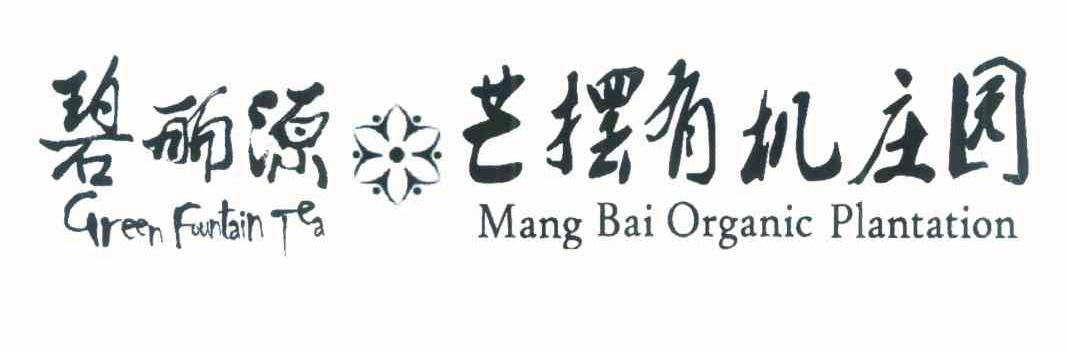 碧丽源 芒摆有机庄园 GREEN FOUNTAIN TEA MANG BAI ORGANIC PLANTATION
