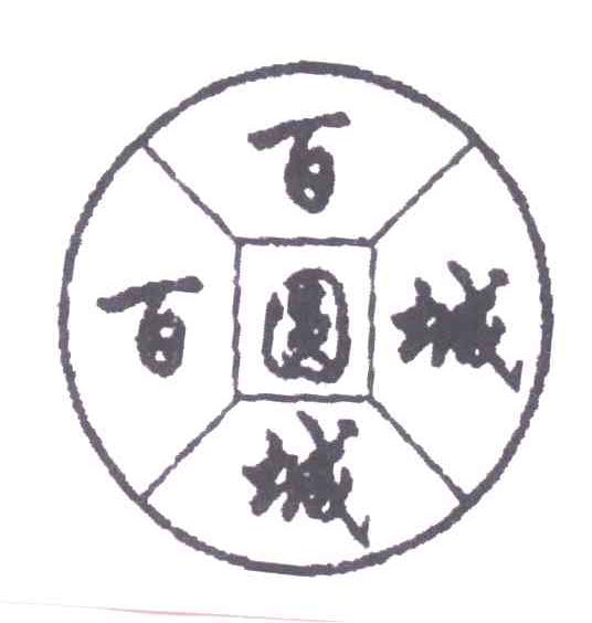 百圆城