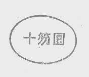 十笏园