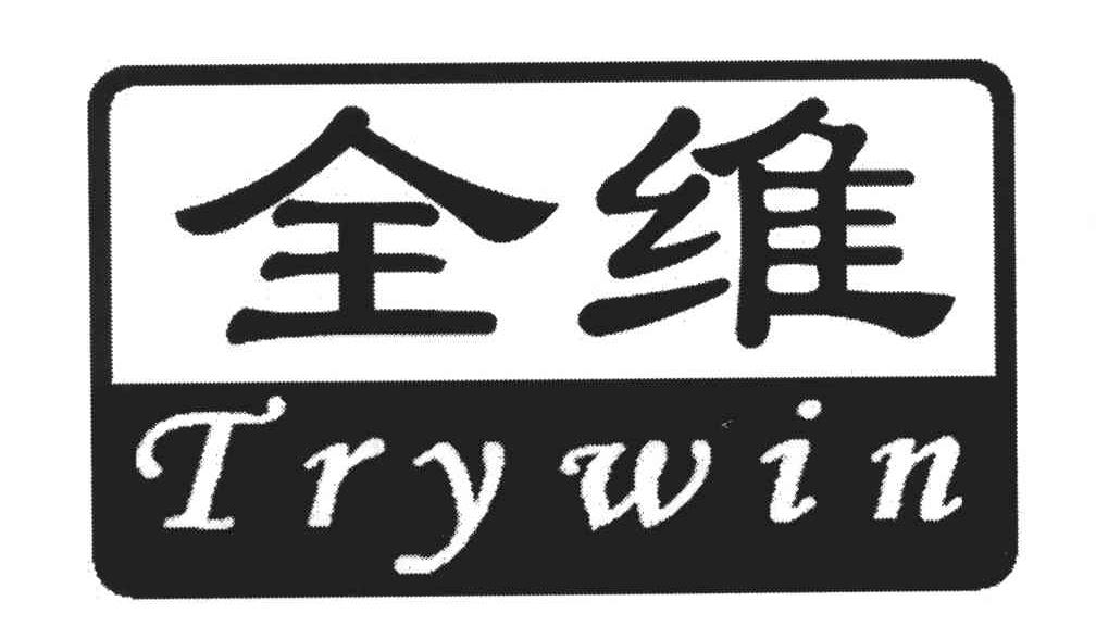 全维;TRYWIN
