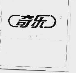奇乐