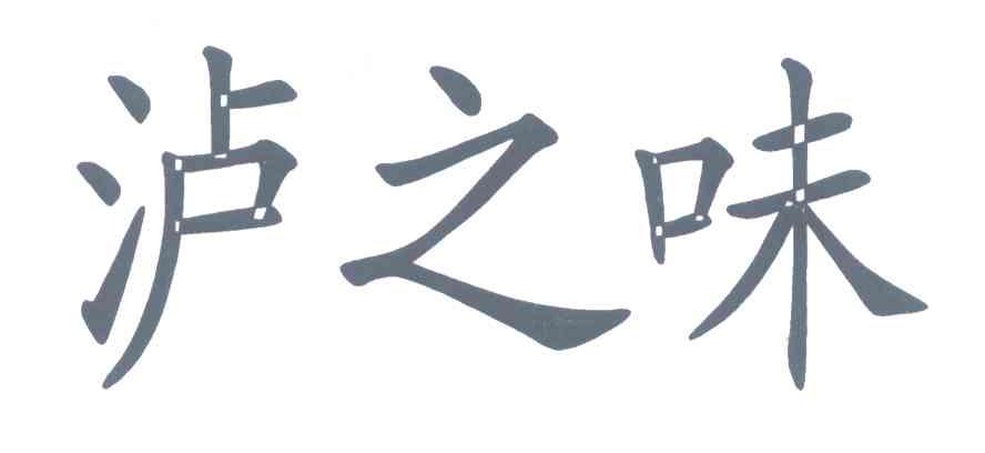 泸之味