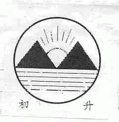 初升