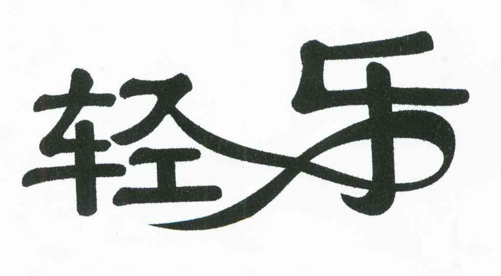 轻乐