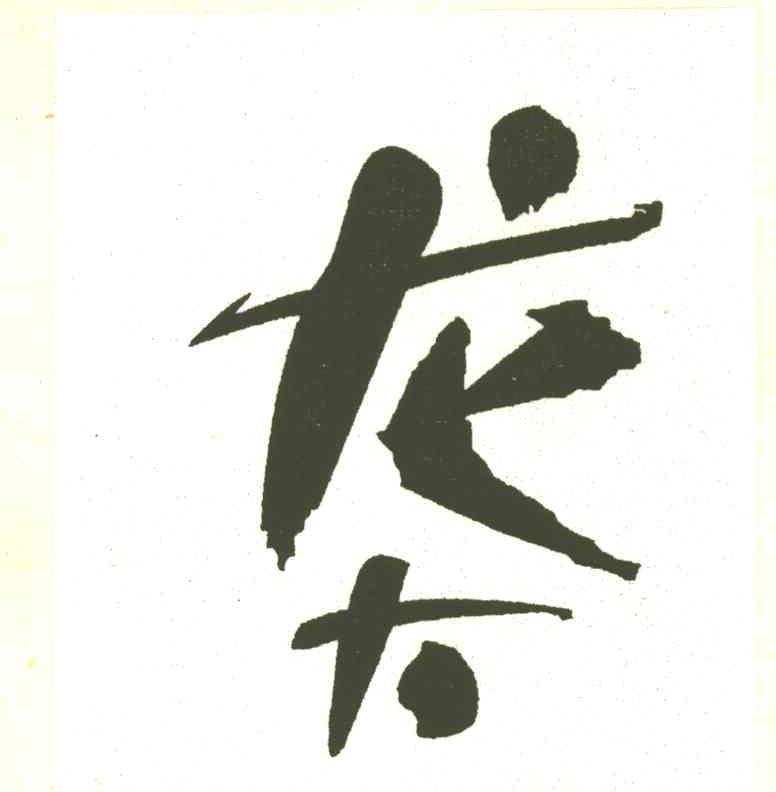 龙大