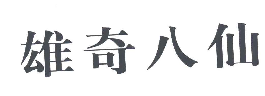 雄奇八仙