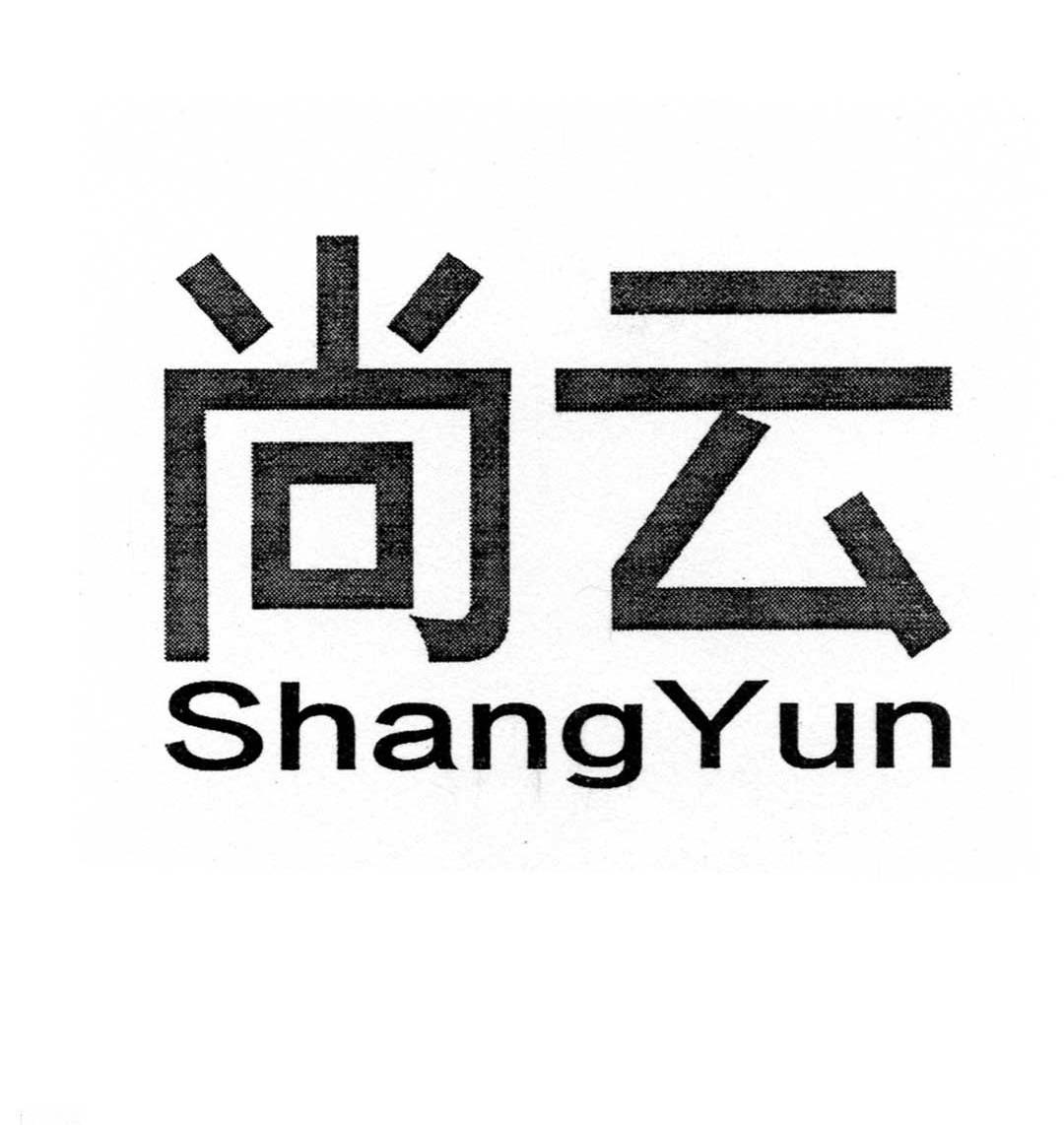 尚云