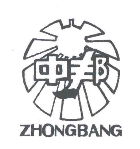 中邦
