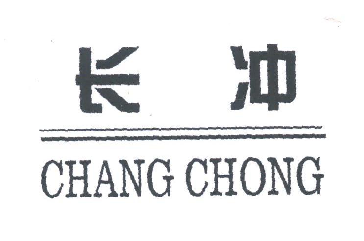 长冲