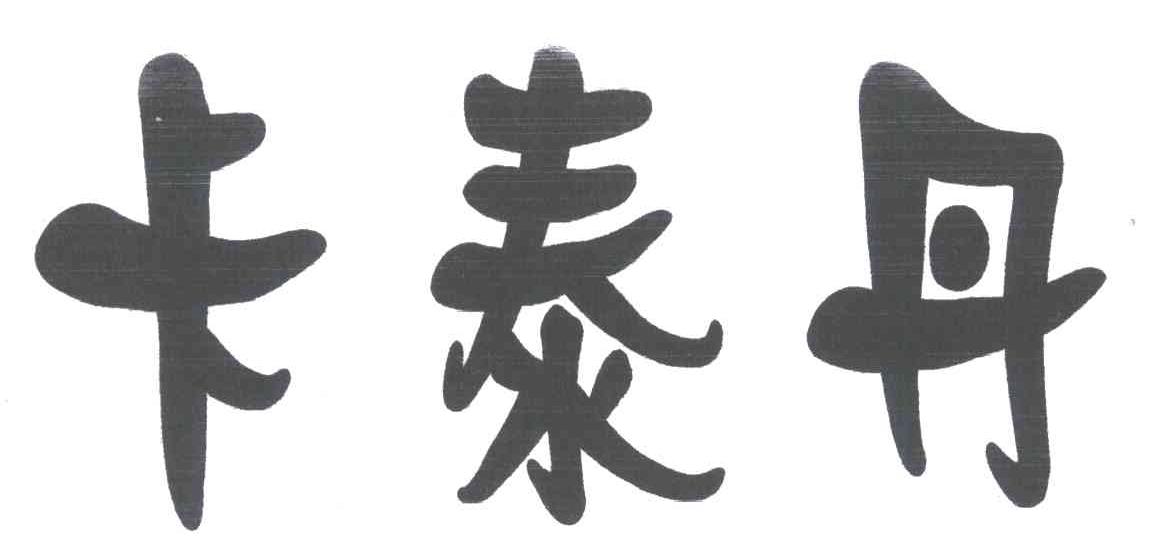 卡泰丹