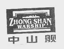 中山舰   ZHONG SHAN WARSHIP