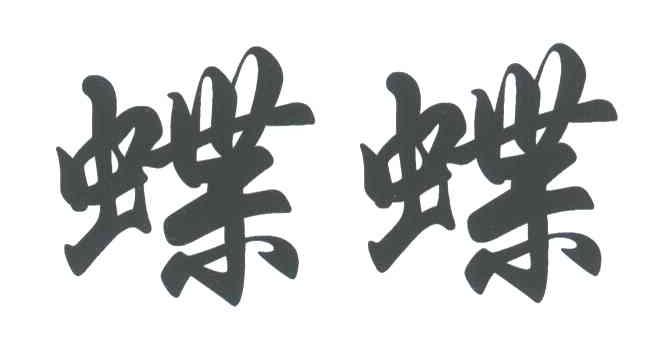 蝶蝶