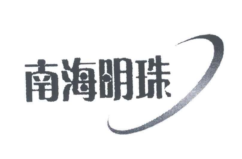 南海明珠