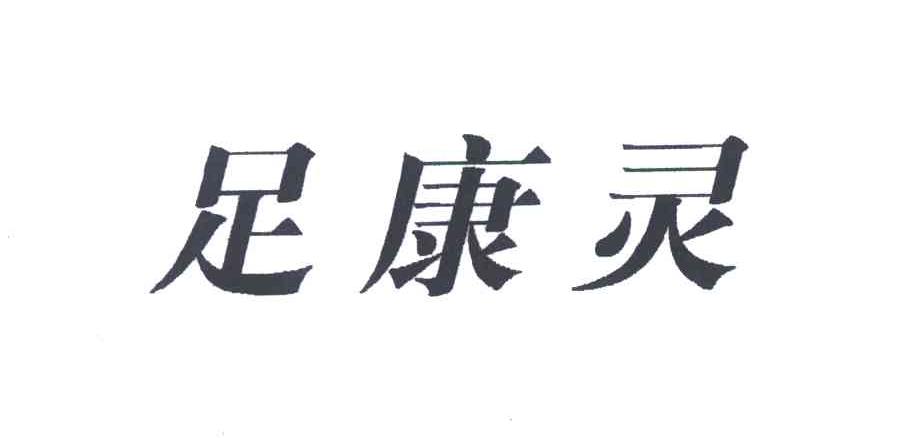足康灵
