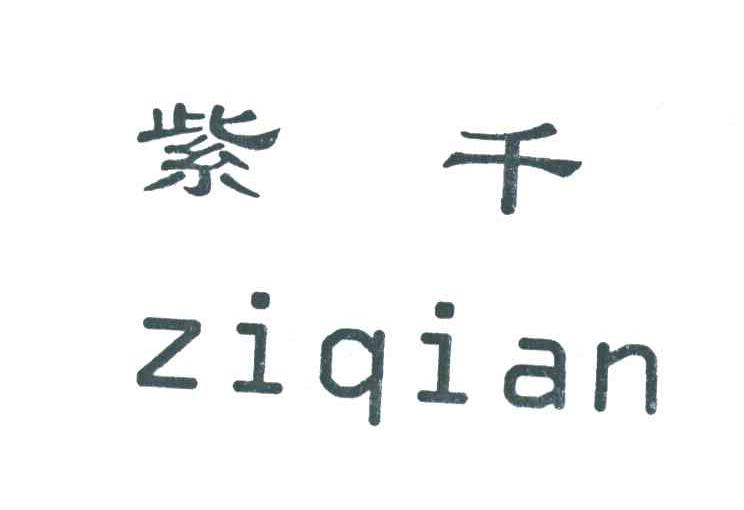 紫千