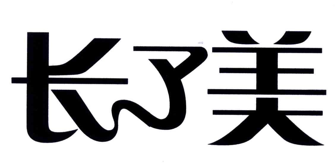 长了美