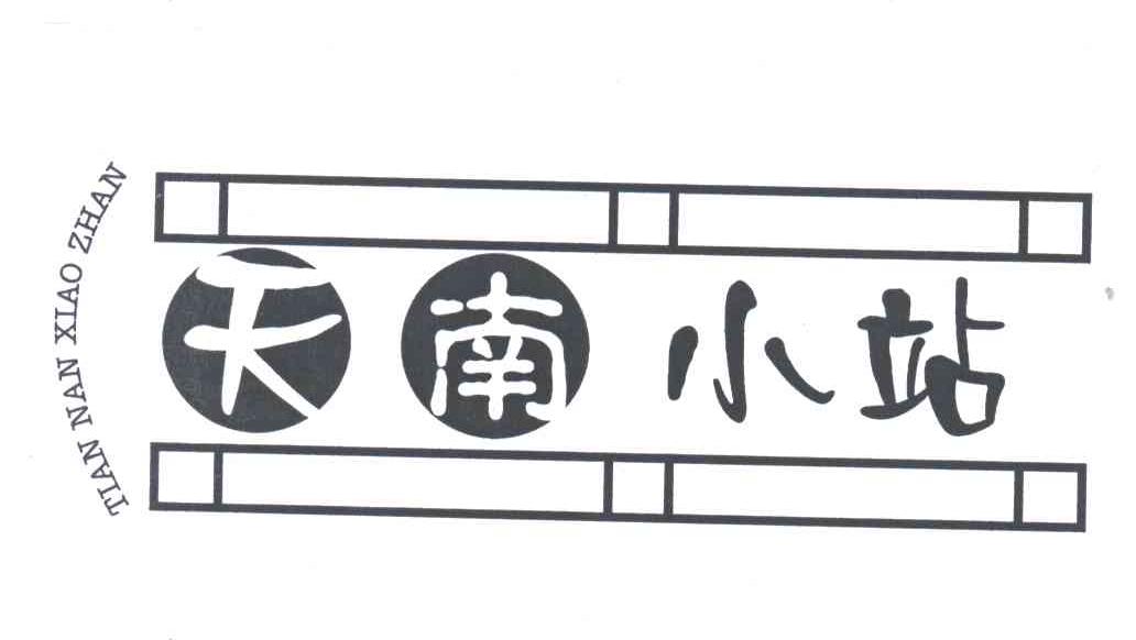 天南小站