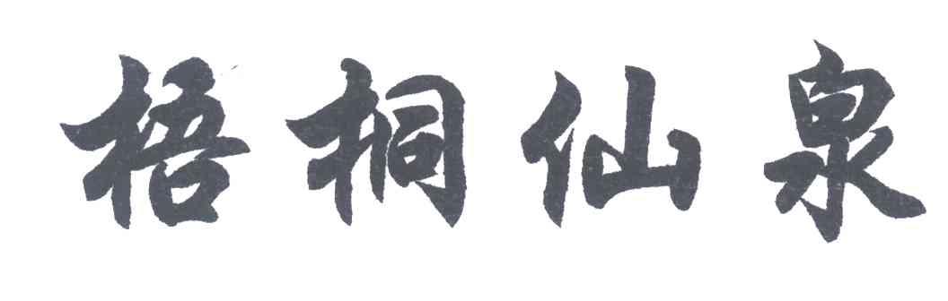 梧桐仙泉