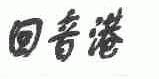 回音港