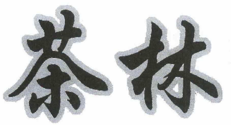 茶林