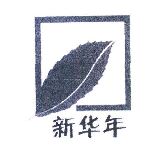 新华年