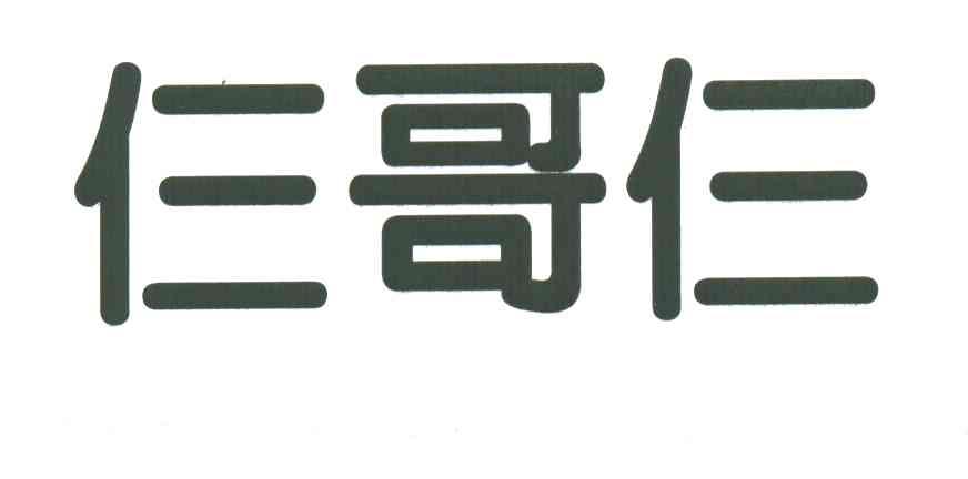 仨哥仨