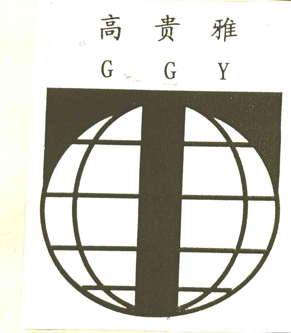 高贵雅