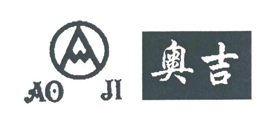 奥吉