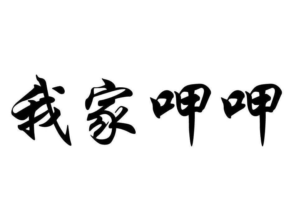 我家呷呷