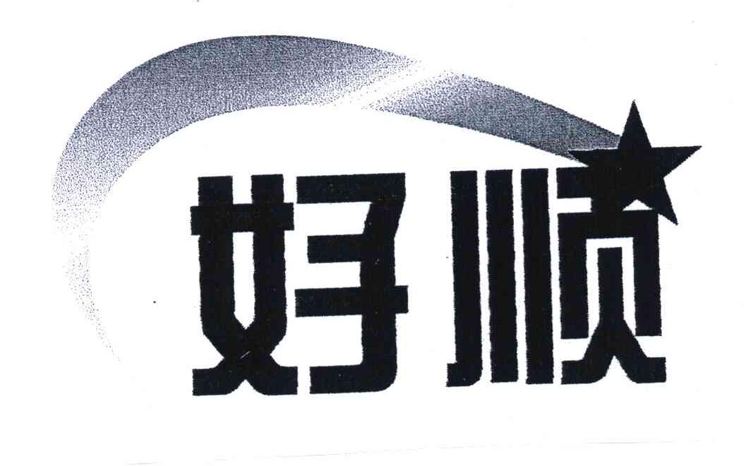 好顺