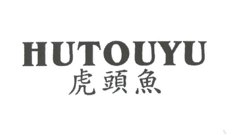虎头鱼