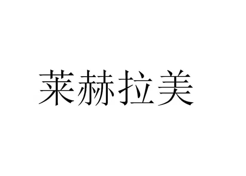 莱赫拉美