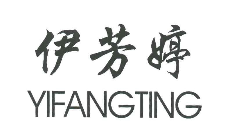 伊芳婷