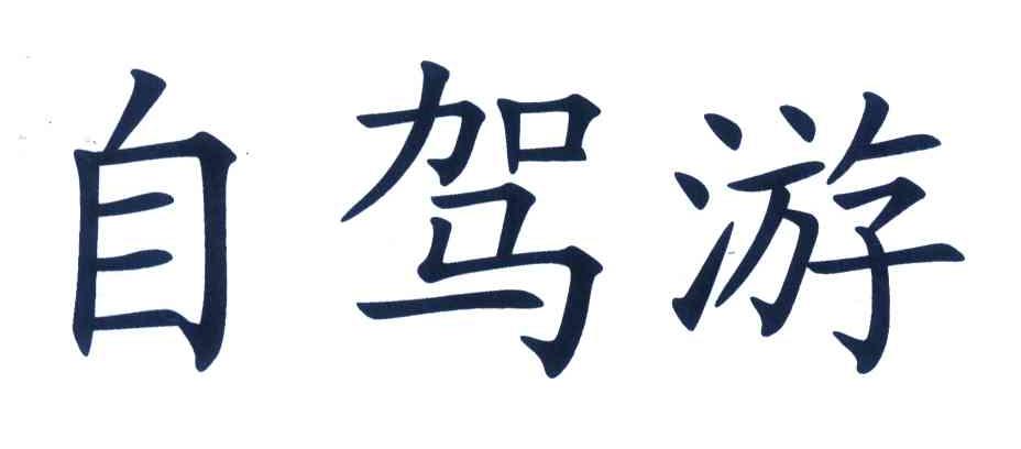 自驾游