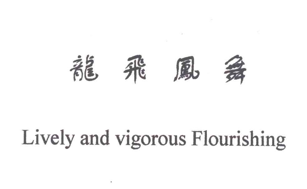 龙飞凤舞;LIVELY AND VIGOROUS FLOURISHING