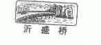 沂盛桥