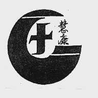 慧康