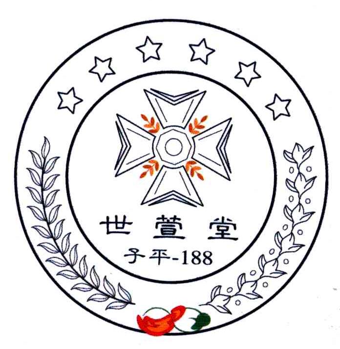 世萱堂;子平;188