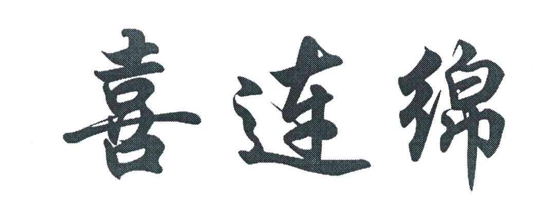 喜连绵